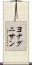 ヨナグニサン Scroll
