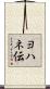 ヨハネ伝 Scroll