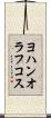 ヨハンオラフコス Scroll