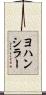 ヨハンシラー Scroll