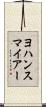 ヨハンスマイアー Scroll