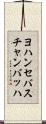 ヨハンセバスチャンバッハ Scroll