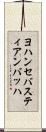 ヨハンセバスティアンバッハ Scroll