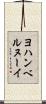 ヨハンベルヌーイ Scroll