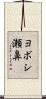 ヨボシ瀬鼻 Scroll