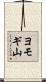 ヨモギ山 Scroll