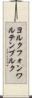 ヨルクフォンワルテンブルク Scroll