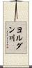 ヨルダン川 Scroll
