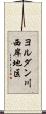 ヨルダン川西岸地区 Scroll