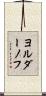 ヨルダーノフ Scroll