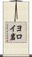 ヨロイ岩 Scroll