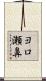 ヨロ瀬鼻 Scroll