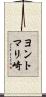 ヨントマリ崎 Scroll