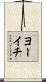 ヨーイチ Scroll