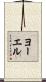 ヨーエル Scroll