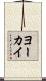 ヨーカイ Scroll