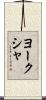 ヨークシャ Scroll