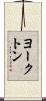 ヨークトン Scroll