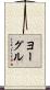 ヨーグル Scroll