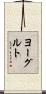 ヨーグルト Scroll