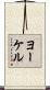 ヨーケル Scroll