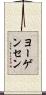 ヨーゲンセン Scroll