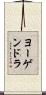 ヨーゲンドラ Scroll