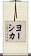 ヨーシカ Scroll