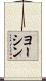 ヨーシン Scroll