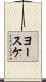 ヨースケ Scroll