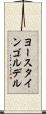 ヨースタインゴルデル Scroll
