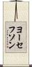 ヨーセフソン Scroll