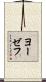 ヨーゼフ Scroll