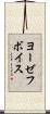 ヨーゼフボイス Scroll