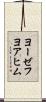 ヨーゼフヨアヒム Scroll