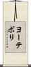 ヨーテボリ Scroll
