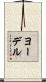 ヨーデル Scroll