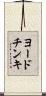 ヨードチンキ Scroll