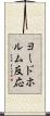 ヨードホルム反応 Scroll