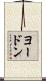ヨードン Scroll