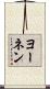ヨーネン Scroll