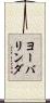 ヨーバリンダ Scroll