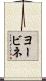 ヨービネ Scroll