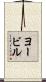 ヨービル Scroll