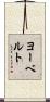 ヨーベルト Scroll