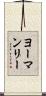 ヨーマンリー Scroll
