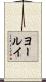 ヨールイ Scroll