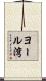 ヨール湾 Scroll
