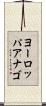 ヨーロッパアナゴ Scroll