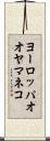 ヨーロッパオオヤマネコ Scroll